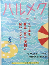 ハルメク　2022年8月号