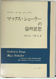 マックス・シェーラー の倫理思想