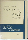 マックス・シェーラー の倫理思想