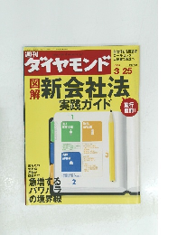 ダイヤモンド　2006年3/25