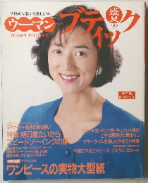 ウーマンブティック 1992年夏号