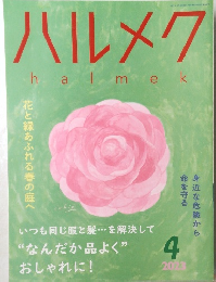 ハルメク　2023年4月号