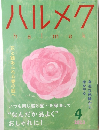 ハルメク　2023年4月号
