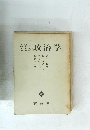 科学としての政治学