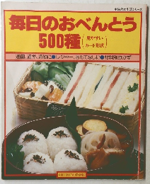 毎日のおべんとう500種