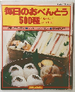 毎日のおべんとう500種