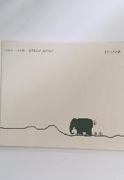 ぞうさんのおだんご