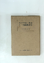 平面三角法　地圖製作法