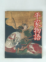 平家物語