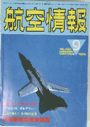 航空情報　1986年9月号　No.497