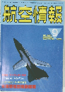 航空情報　1986年9月号　No.497