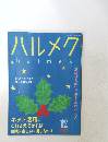 ハルメク　2022年12月号