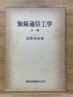 無線通信工学