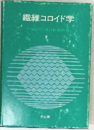 繊維コロイド学
