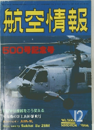 航空情報　1986年12月号　No.500