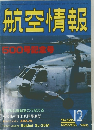 航空情報　1986年12月号　No.500