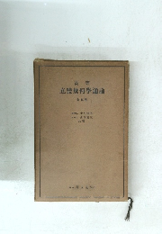 高等 立體幾何學通論