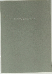 河合隼雄先生を偲ぶ