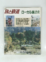 旅と鉄道ローカル線讃歌　'91 秋の号 No.81