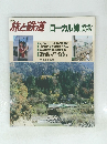 旅と鉄道ローカル線讃歌　'91 秋の号 No.81