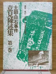 土田・日石事件意見陳述集