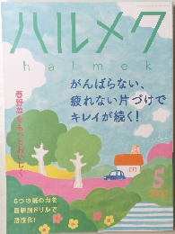 ハルメク　2023年5月