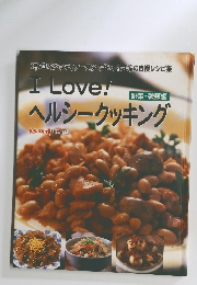 I Love!ヘルシークッキング　