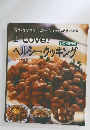I Love!ヘルシークッキング　