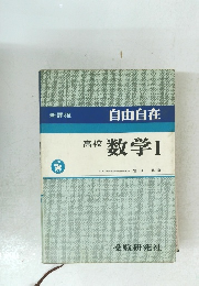 高校 数学Ⅰ