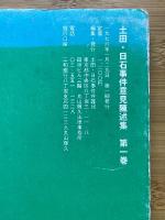 土田・日石事件意見陳述集