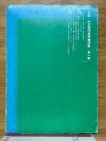 土田・日石事件意見陳述集