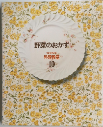 野菜のおかずな　料理教室 10