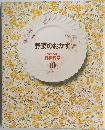 野菜のおかずな　料理教室 10
