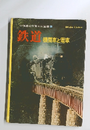 鉄道 機関車と電車