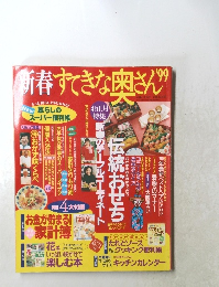 新春すてきな奥さん　１９９９年