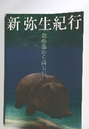 新弥生紀行　北の森から南の海へ