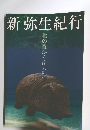 新弥生紀行　北の森から南の海へ