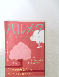 ハルメク　2020年4月号　