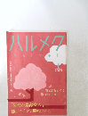 ハルメク　2020年4月号　