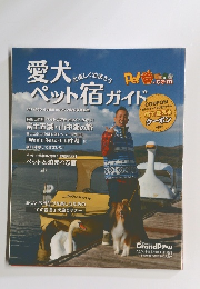 愛犬 と楽しく泊まろうペット宿ガイド　