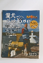 愛犬 と楽しく泊まろうペット宿ガイド　
