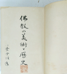 仏教の美術と歴史