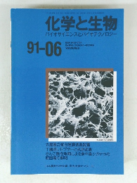 化学と生物　バイオサイエンスとバイオテクノロジー　91-06