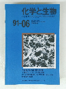 化学と生物　バイオサイエンスとバイオテクノロジー　91-06