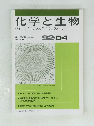 化学と生物　1992年4月号　