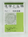 化学と生物　1992年4月号　