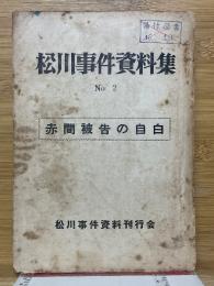 松川事件資料集　No.2　赤間被告の自白