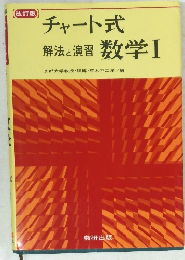 チャート式 解法と演習数学Ⅰ