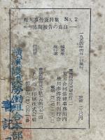 松川事件資料集　No.2　赤間被告の自白