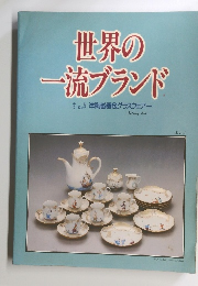 世界の一流ブランド